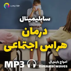 سابلیمینال درمان هراس اجتماعی