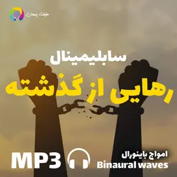 سابلیمینال مگاسونیک رهایی از گذشته