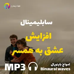سابلیمینال فوق العاده افزایش عشق به همسر