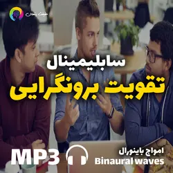 سابلیمینال قدرتمند تقویت برونگرایی