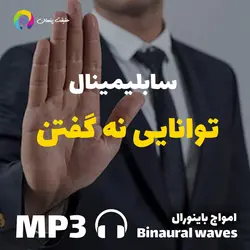 سابلیمینال قدرتمند توانایی نه گفتن