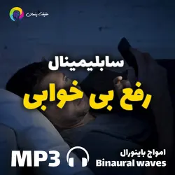 سابلیمینال قدرتمند رفع بی خوابی