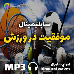 سابلیمینال موفقیت در ورزش