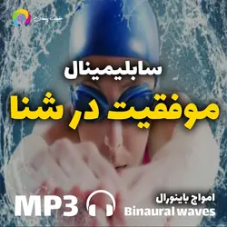 سابلیمینال موفقیت در شنا