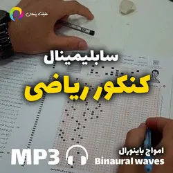سابلیمینال کنکور ریاضی