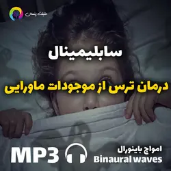 سابلیمینال درمان ترس از موجودات ماورایی