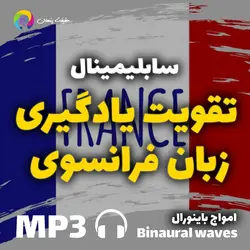 سابلیمینال تقویت یادگیری زبان فرانسوی