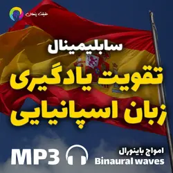 سابلیمینال تقویت یادگیری زبان اسپانیایی