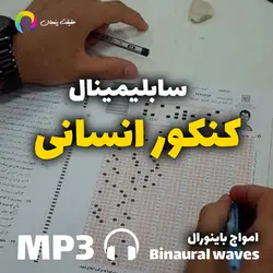 سابلیمینال کنکور انسانی