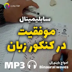 سابلیمینال موفقیت در کنکور زبان