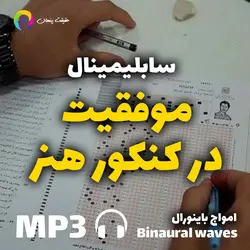 سابلیمینال موفقیت در کنکور هنر