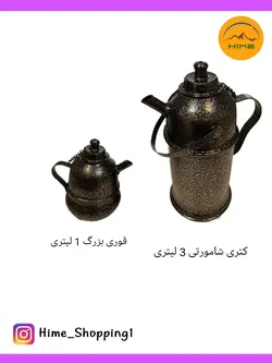 کتری شامورتی 3 لیتری
