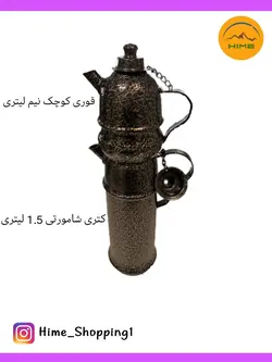کتری شامورتی 1.5 لیتری