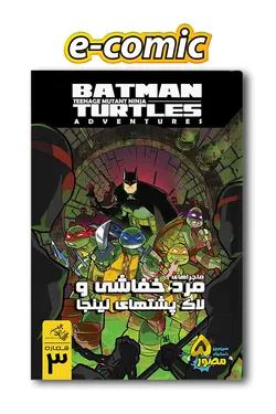 کمیک الکترونیکی ماجراهای بتمن و لاک پشت های نینجا – شماره 3