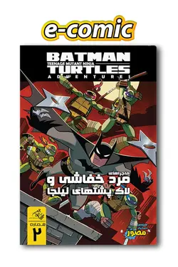 کمیک الکترونیکی ماجراهای بتمن و لاک پشت های نینجا – شماره 2