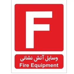 تابلو راهنماي شلنگ و قرقره