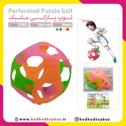 توپ پازلی مشبک