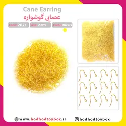 عصایی گوشواره