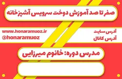 خرید دوره دوخت سرویس آشپزخانه