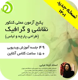 آموزش آزمون عملی نقاشی.گرافیک.طراحی لباس آنلاین ویدیویی  (نسخه قدیمی غیر قابل خرید)