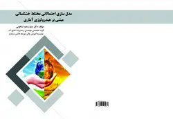 کتاب مدل سازی ‏احتمالاتی ‏مختلط ‏خشکسالی ‏مبتنی ‏بر ‏هیدرولوژی ‏آماری
