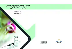 کتاب حساسیت ‏گونه‌های ‏انتروکوکوس ‏فکالیس ‏و ‏فاسیوم ‏جدا ‏شده ‏از ‏طیور
