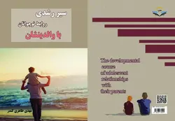 کتاب سیر رشدی روابط نوجوانان با والدینشان