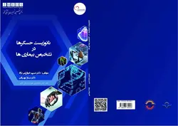 کتاب نانوزیست حسگرها در تشخیص بیماری ها