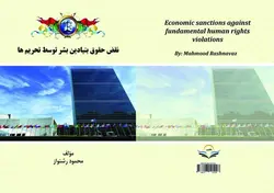 کتاب نقض ‏حقوق ‏بنیادین ‏بشر ‏توسط ‏تحریم ‏ها