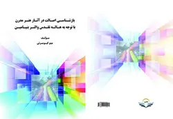 کتاب بازشناسی ‏اصالت ‏در ‏آثار ‏هنر ‏مدرن ‏با ‏توجه ‏به ‏هاله ‏تقدس ‏والتر ‏بنیامین