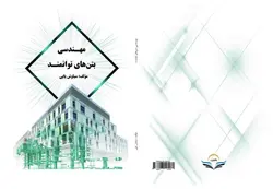 کتاب مهندسی ‏بتن ‏های ‏توانمند