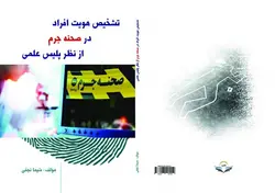 کتاب تشخیص ‏هویت ‏افراد ‏در ‏صحنه ‏جرم ‏از ‏نظر ‏پلیس ‏علمی