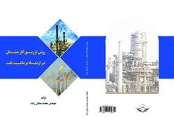 کتاب روش ‏تزریق ‏گاز ‏مشعل ‏در ‏ازدیاد ‏برداشت ‏نفت