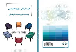 کتاب گروه ‏درمانی ‏و ‏بهبود ‏افسردگی