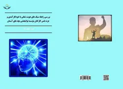 کتاب بررسی ‏رابطه ‏سبک‌های ‏هویت ‏شغلی ‏با ‏خودکارآمدی ‏و ‏عزت ‏نفس ‏کارکنان ‏موسسه ‏توانبخشی ‏بچه‌های ‏آسمان