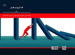 کتاب تاب‌آوری ‏در ‏بحران