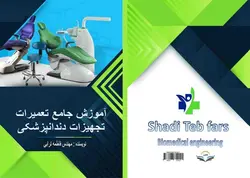 کتاب آموزش ‏جامع ‏تعمیرات ‏تجهیزات ‏دندانپزشکی