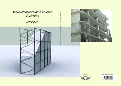 کتاب ارزیابی ‏رفتار ‏لرزه‌ای ‏ساختمان‌های ‏پانلی ‏بتن ‏مسلح ‏و ‏مقاوم‌سازی ‏آن