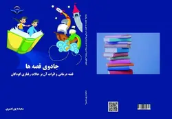 کتاب جادوی ‏قصه‌ها ‏: ‏قصه‌درمانی ‏و ‏اثرات ‏آن ‏بر ‏حالات ‏رفتاری ‏کودکان