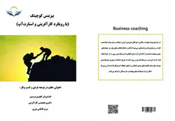 کتاب بیزینس ‏کوچینگ ‏(با ‏رویکرد ‏کارآفرینی ‏و ‏استارت‌آپ)