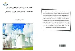 کتاب تحلیل ‏عددی ‏رشد ‏ترک ‏در ‏مخزن ‏کامپوزیتی ‏تحت‌فشار ‏و ‏تحت ‏بارگذاری ‏حرارتی ‏و ‏مکانیکی