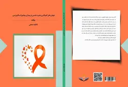 کتاب جهش ‏های ‏کمپلکس ‏زنجیره ‏تنفسی ‏در ‏بیماران ‏ام ‏اس