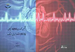 کتاب تشخیص ‏مجموعه ‏ی ‏QRS ‏درسیگنالECG ‏با ‏استفاده ‏از ‏تبدیل ‏موجک