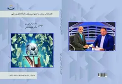 کتاب اقتصاد ‏در ‏ورزش ‏و ‏خصوصی‌سازی ‏باشگاههای ‏ورزشی