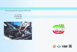 کتاب مجموعه ‏سؤالات ‏تستی ‏مهارت ‏تعمیر ‏اتومبیل ‏سواری ‏درجه ‏2
