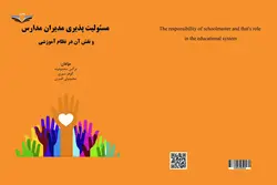 کتاب مسئولیت‌پذیری ‏مدیران ‏مدارس ‏و ‏نقش ‏آن ‏در ‏نظام ‏آموزشی