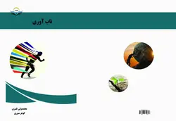 کتاب تاب‌آوری