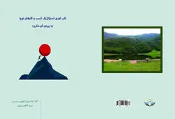 کتاب تاب‌آوری استراتژیک کسب‌وکارهای نوپا (با رویکرد گردشگری)