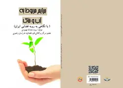کتاب جرایم مربوط به آب و خاک (با نگاهی به رویه قضایی ایران)