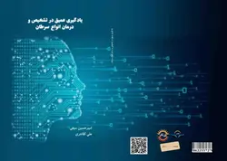 کتاب یادگیری عمیق در تشخیص و درمان انواع سرطان